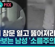 [비머pick] '소름 주의' 원룸 창문 열고 뚫어져라 쳐다보는 남성 포착