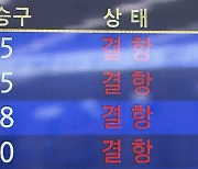 제주공항, 강풍에 출발 · 도착 항공기 163편 결항