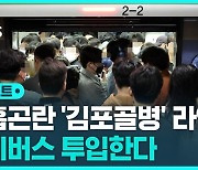 [D리포트] '김포골병' 라인 오명 벗을까?…전세버스 투입한다