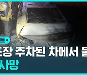 [D리포트] 골프장에 주차된 차에서 불…1명 사망