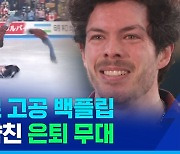 [스포츠머그] 울다가 웃다가 운 갈라쇼…없는 기술 빼고 다 보여준 키건 메싱의 '라스트 댄스'