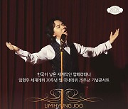 ‘팝페라 테너’ 임형주 데뷔 25주년 콘서트