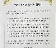 “4년전 상생협약서 군공항 왜 빠졌나” 광주시의 뒤늦은 자책