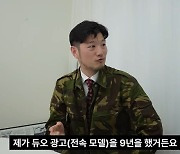 '굴렁쇠 소년' 윤태웅 "올해 42세...듀오 모델 9년 자부심 있어" ('근황올림픽')