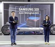 삼성SDI, 中 최대 오토쇼 '오토 상하이 2023' 참가