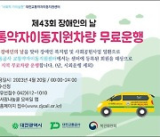 장애인의 날, 대전 교통약자 이동지원차량 무료 운행