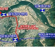 암사취수장→광암정수센터 서울 전용 원수공급관로 건설