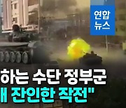 [영상] 수단 군벌간 무력충돌 최소 185명 사망·2천명 부상