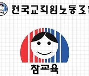 전교조 광주지부 "'수업성장 인증제 폐지' 서명운동 돌입"