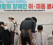 사랑의 미용 봉사