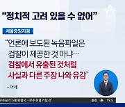 野 “‘이정근 녹취록’ 檢이 흘린 듯”…檢 “정치적 고려 있을 수 없어”