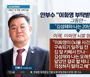 안부수, 18일 이화영 재판서 “李 부탁받고 허위 진술”