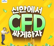 신한투자증권, CFD 수수료 할인 이벤트