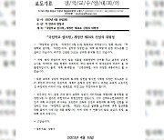 전국교수연대회의 "장관에게 국립대학 통·폐합 권한 부여는 위헌"