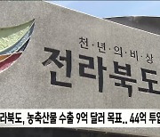 전라북도, 농축산물 수출 9억 달러 목표..44억 투입