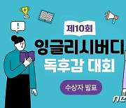 금성출판사, 잉글리시버디 독후감 대회 성료…수상자 205명