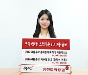 유진투자증권, 조기상환형 스텝다운 ELS 2종 공모