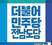 민주당 전남도당 "정부·여당, 민주주의 위기 극복 위해 노력해야"