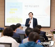 완주군 학부모 만난 서거석 전북교육감 “작은학교 전폭 지원할 것”