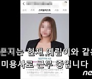 '표예림 학폭 가해' 미용사 해고됐다…헤어숍 "법적 조치도 취할 것"