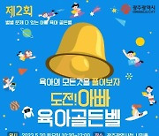 광주시 "아빠 육아 골든벨에 도전하세요"…50명 선착순 모집