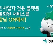 하나은행, 개인사업자 전용 모바일 플랫폼 '사장님ON'으로 소상공인 지원