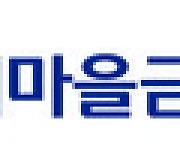 새마을금고, 전세 사기 피해 지원 앞장