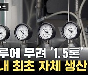 [자막뉴스] 국내 최초로 '자체 생산'...대대적 거점되는 인천