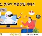 식신, 맛집 정보 서비스에 챗GPT 적용