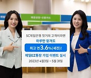 하루만 맡겨도 최고 연3.6%…SC제일銀 ‘제일EZ통장’ 가입 행사