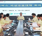 창원특례시, 시내버스 파업 … 시민불편 최소화 마련