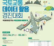 국토·교통 데이터 활용 경진에 총상금 2800만원