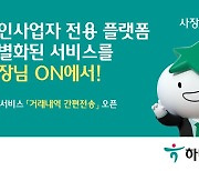 하나은행, '사장님ON' 통한 거래내역 간편전송 서비스 출시