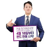 키움운용, 장기채권 ETF 스마트인베스터 분할매수 펀드 출시