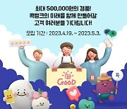 농협, ‘NH콕뱅크 고객패널’ 1기 모집