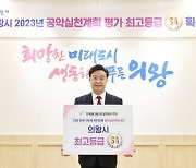 김성제 의왕시장, 2023 매니페스토 공약실천계획 평가 SA등급 획득