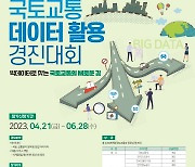 국토부, `국토교통데이터활용 경진대회` 개최…상금 총 2800만원