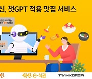 식신, 맛집 정보 서비스에 챗GPT 적용