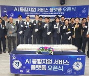 'AI 창업 혁신의 초석을 깔다'...광주 AI 통합지원 서비스 플랫폼 개소