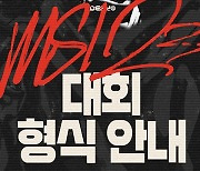 MSI 2023, 확 달라진 방식으로 열린다... 대진표는 23일 공개