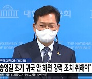 민주당 의원 모임 '더미래' "송영길 조기 귀국 안 하면 강력 조치 취해야"