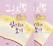 순천향대 인문학진흥원, 그림과 글이 어우러진 이야기책 발간