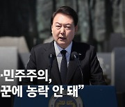 尹 연설서 나온 "돈에 의한 매수"…굳은 얼굴로 지켜본 이재명