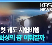 [영상] ‘인류 화성 이주’ 머스크의 꿈은 이뤄질까