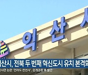 익산시, 전북 두 번째 혁신도시 유치 본격화