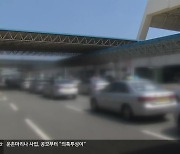 ‘택시 월급제’에도 사납금제 여전…임금 체불까지