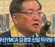 부산YMCA 김경호 신임 이사장 취임