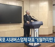 목포 시내버스업체 대표 “6월까지만 경영”