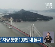 ‘신안 임자대교’ 차량 통행 100만 대 돌파