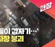 [현장영상] 뉴욕증권거래소 근처 주차장 붕괴로 1명 사망…매몰 가능성에 수색 작업 중